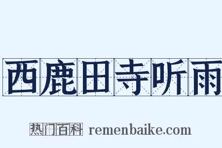 西鹿田寺听雨是什么意思的图片